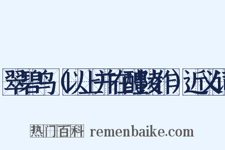 翠碧鸟（以上并在醴陵作）近义词是什么意思的图片